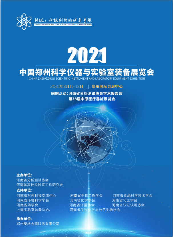 2021年3月11日-13日 中國(guó)鄭州科學(xué)儀器與實(shí)驗(yàn)室裝備展覽會(huì)誠(chéng)邀請(qǐng)您蒞臨我司展位