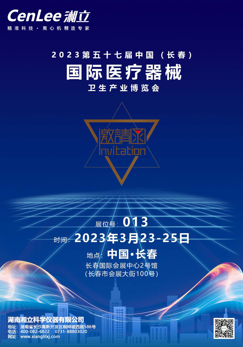 邀請(qǐng)函 | 2023第五十七屆中國（長(zhǎng)春）國際醫(yī)療器械衛(wèi)生產(chǎn)業(yè)博覽會(huì)