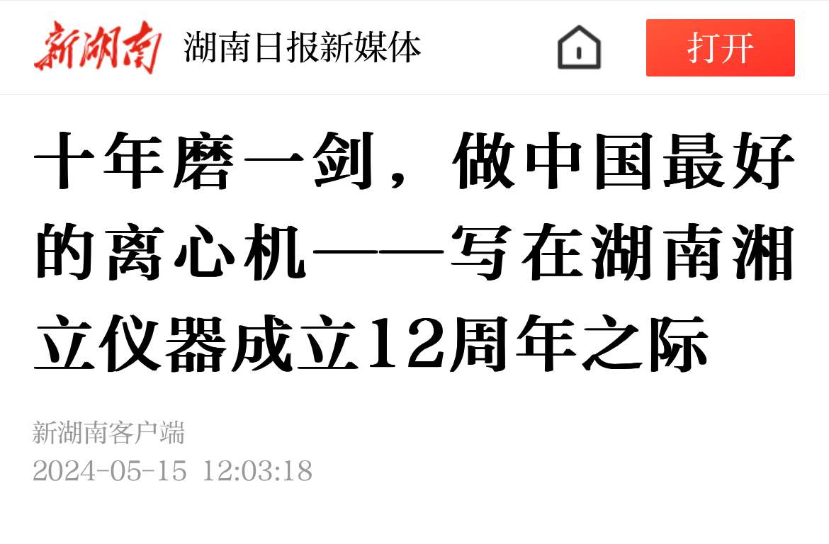 十年磨一劍，做中國最好的離心機——寫在湖南湘立儀器成立12周年之際